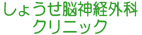 しょうせ脳神経外科クリニック